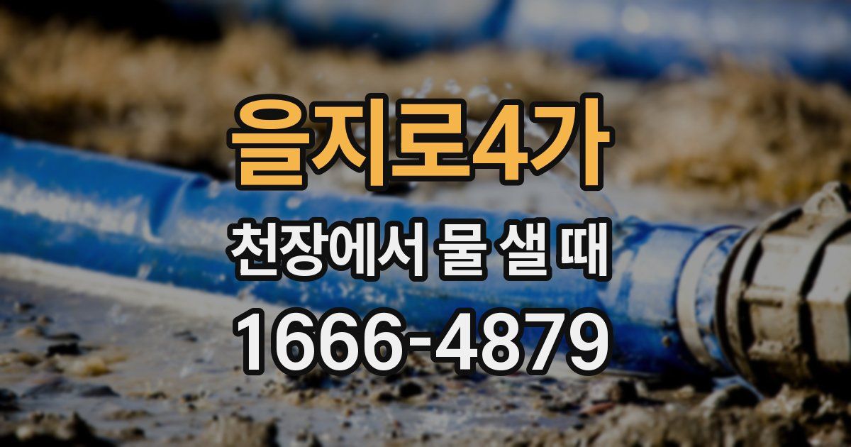 을지로4가 천장에서 물 샐 때