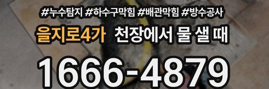 을지로4가 천장에서 물 샐 때