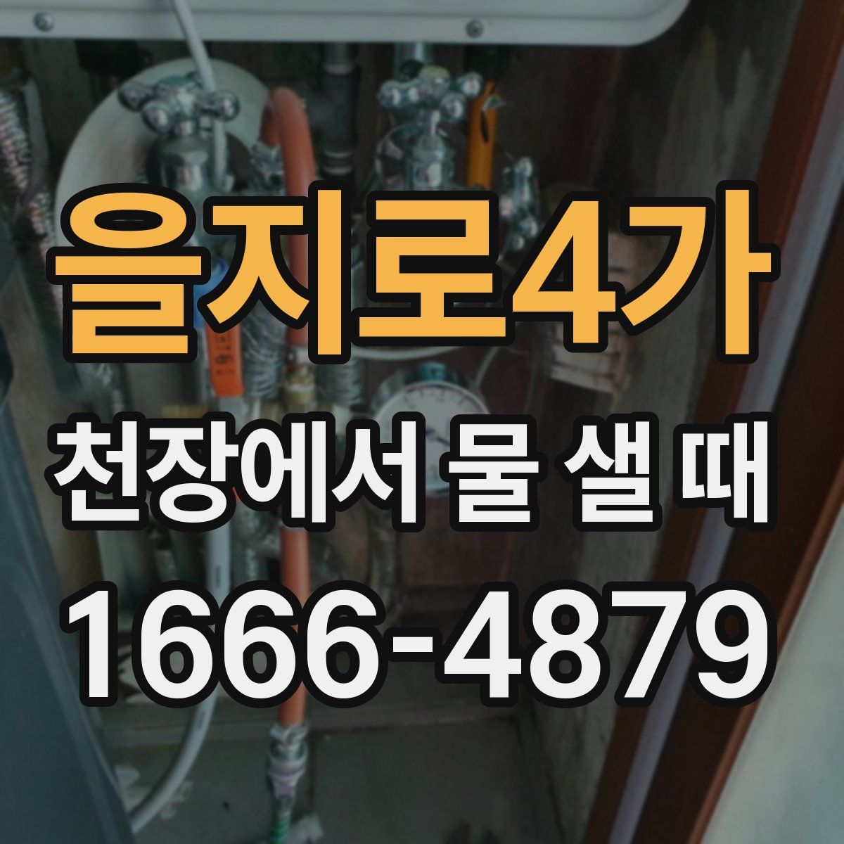 을지로4가 천장에서 물 샐 때