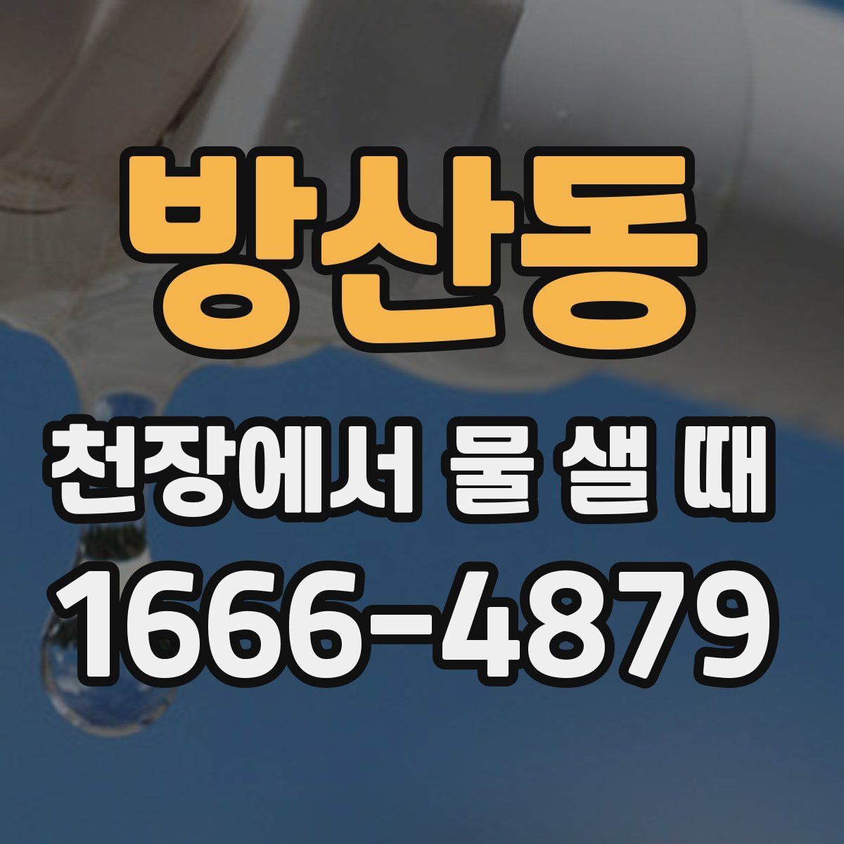 방산동 천장에서 물 샐 때