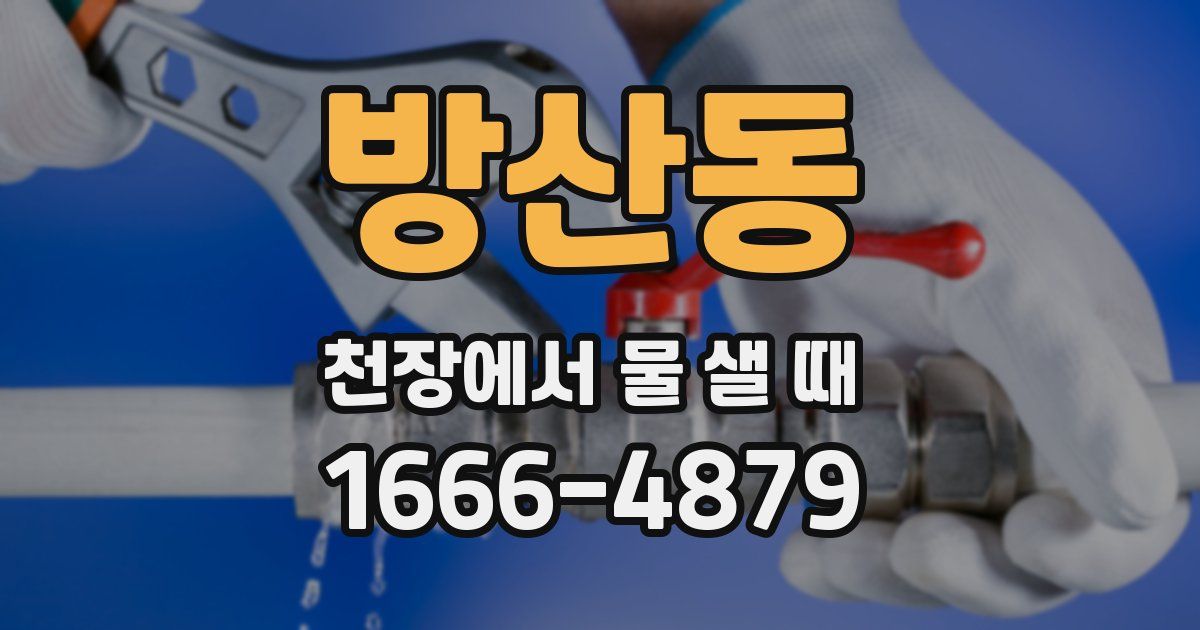 방산동 천장에서 물 샐 때