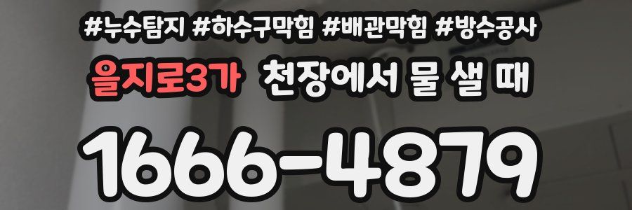 을지로3가 천장에서 물 샐 때