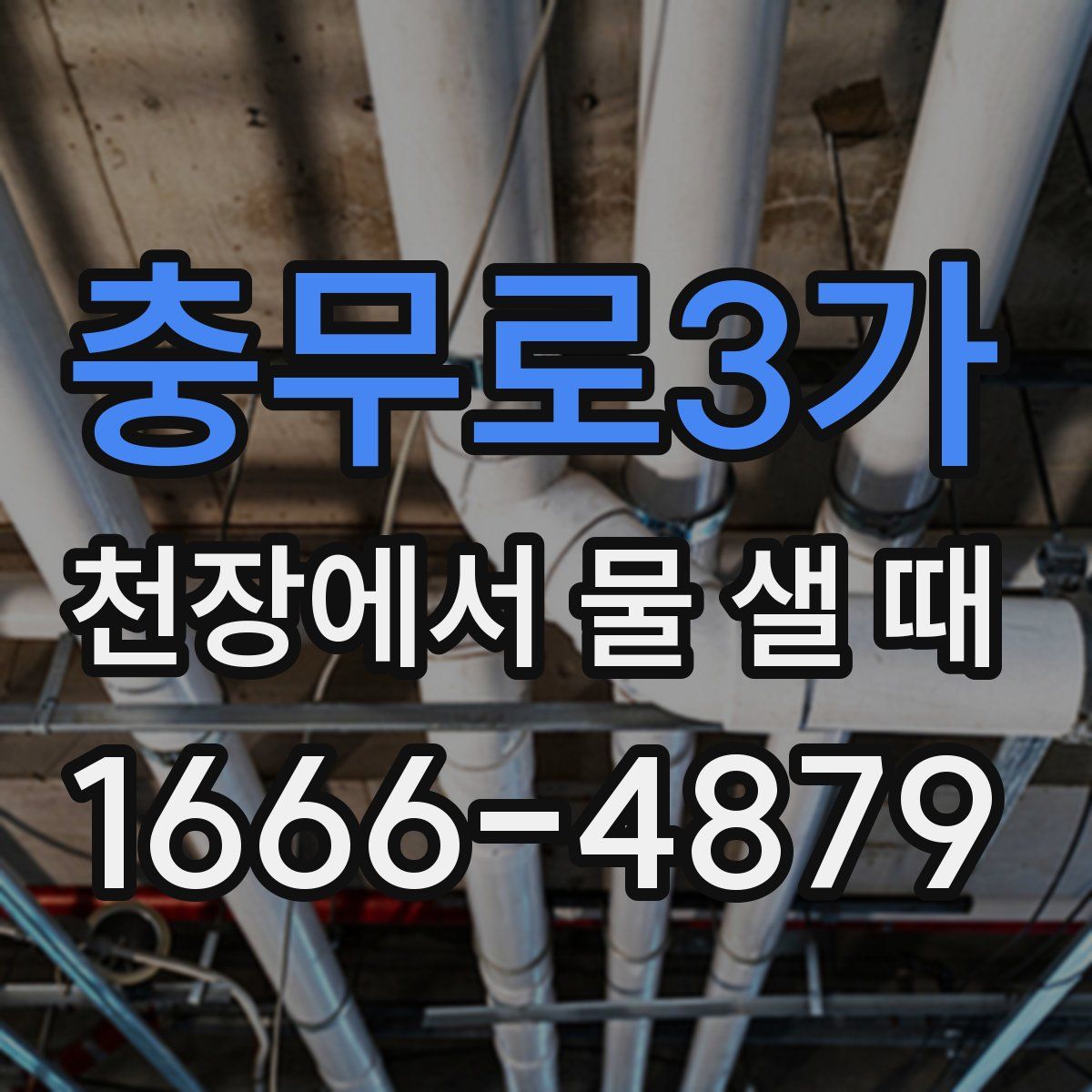 충무로3가 천장에서 물 샐 때