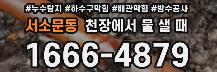 서소문동 천장에서 물 샐 때