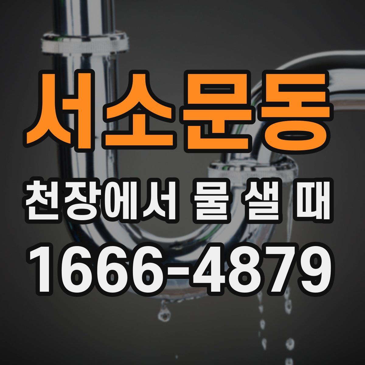 서소문동 천장에서 물 샐 때