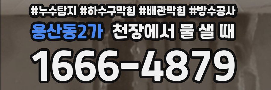 용산동2가 천장에서 물 샐 때