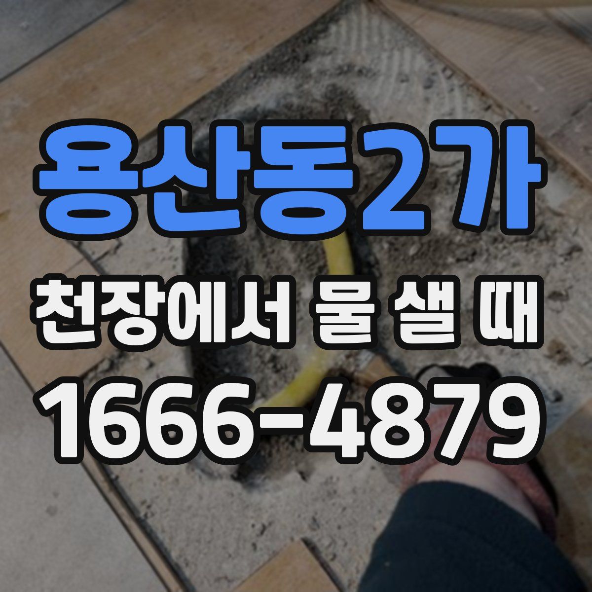 용산동2가 천장에서 물 샐 때
