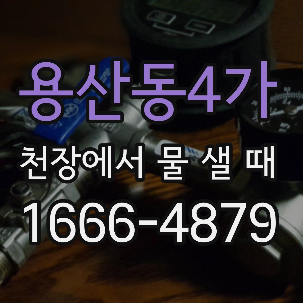 용산동4가 천장에서 물 샐 때