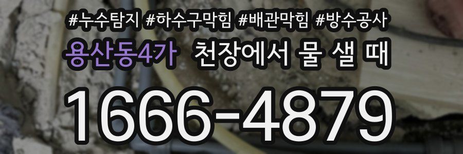 용산동4가 천장에서 물 샐 때