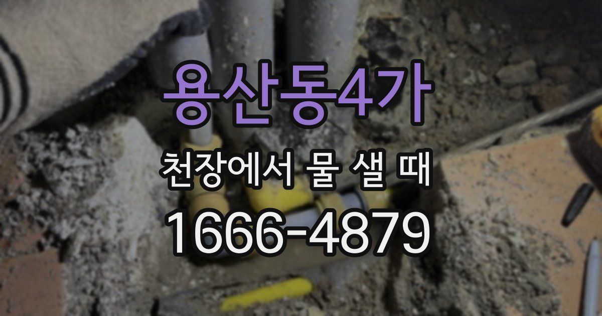 용산동4가 천장에서 물 샐 때