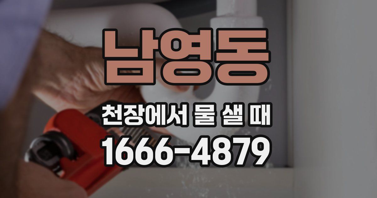 남영동 천장에서 물 샐 때