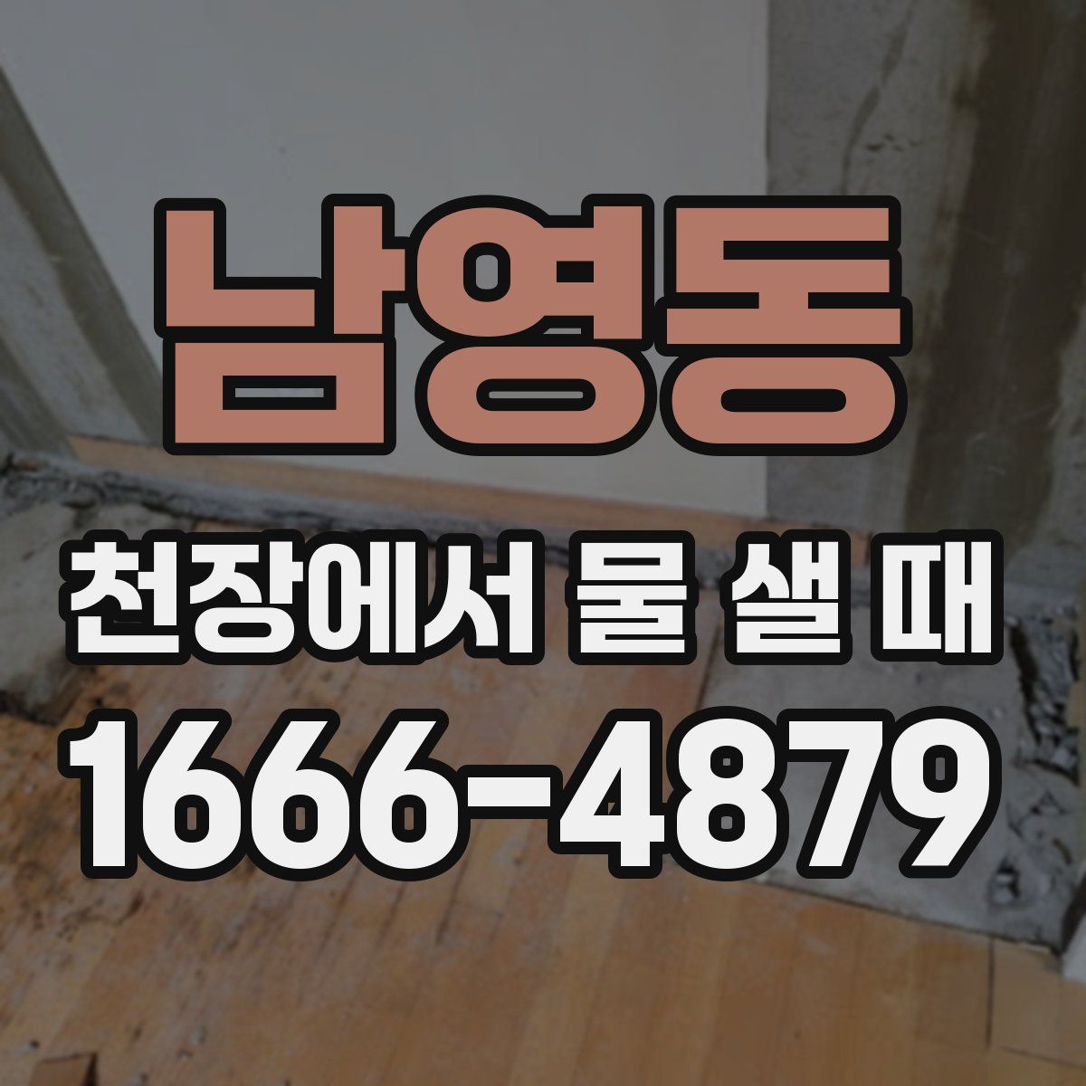 남영동 천장에서 물 샐 때