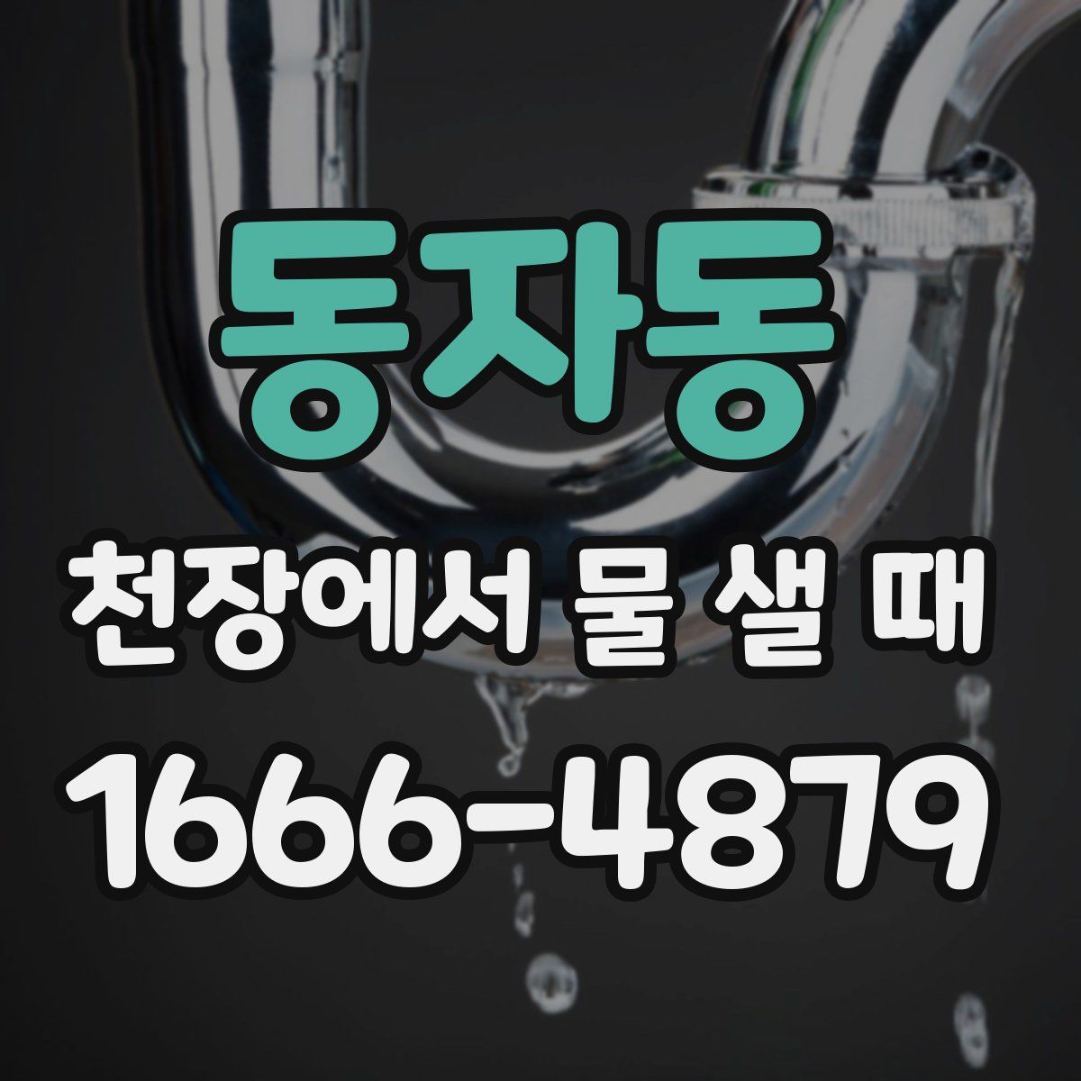 동자동 천장에서 물 샐 때