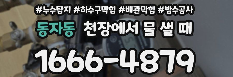 동자동 천장에서 물 샐 때