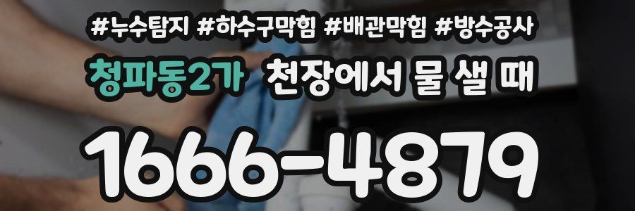 청파동2가 천장에서 물 샐 때