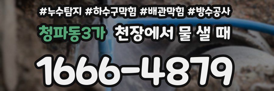 청파동3가 천장에서 물 샐 때