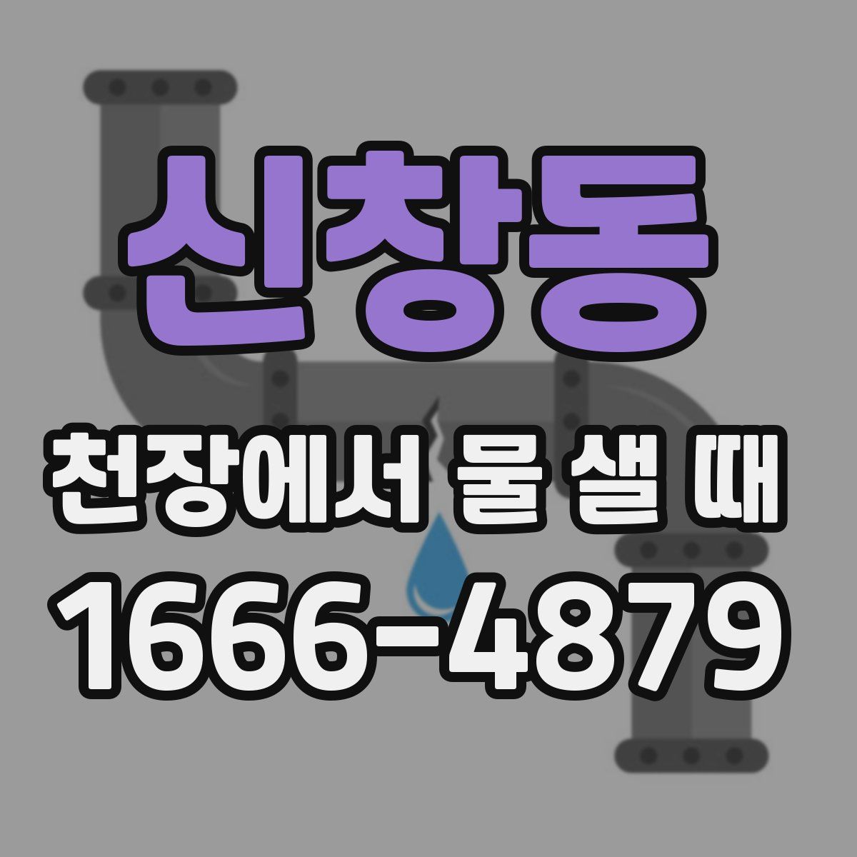 신창동 천장에서 물 샐 때