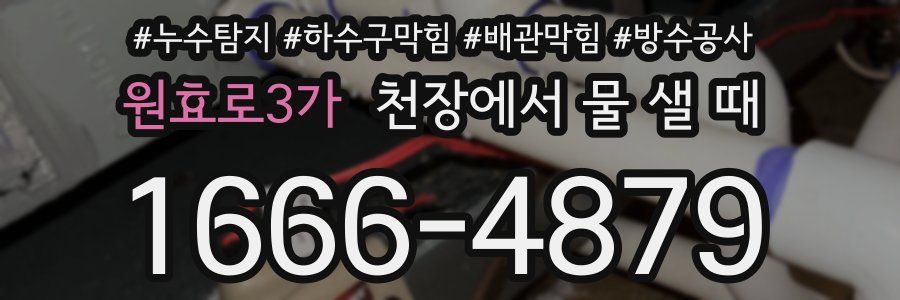 원효로3가 천장에서 물 샐 때