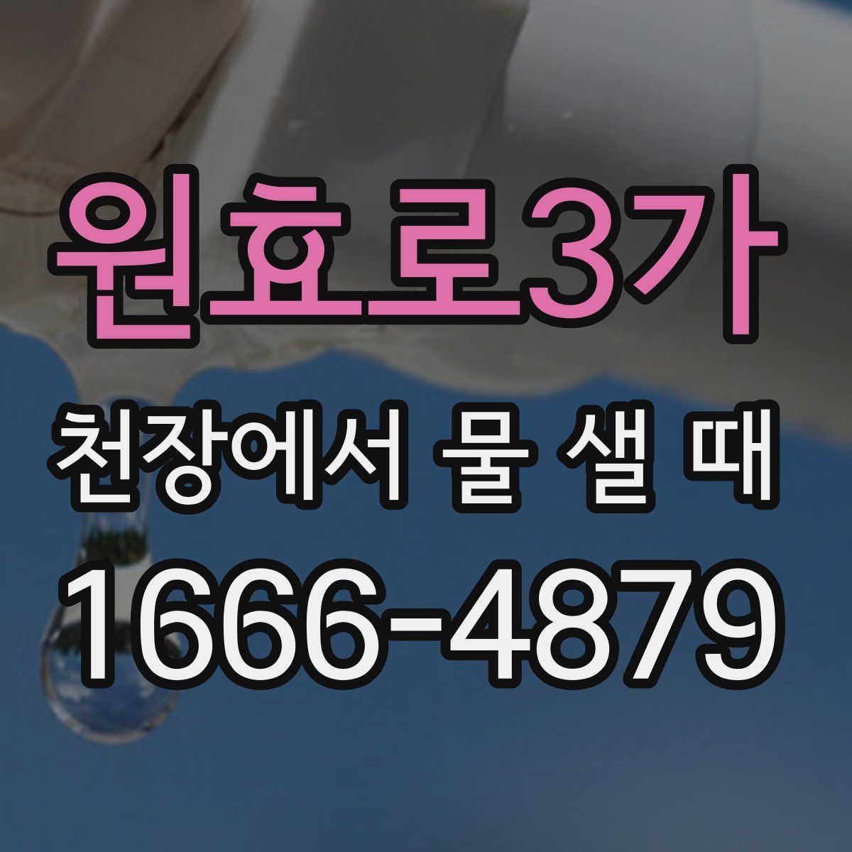 원효로3가 천장에서 물 샐 때