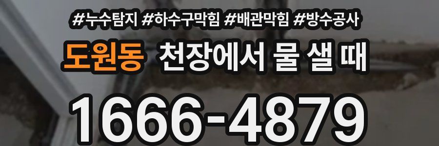 도원동 천장에서 물 샐 때