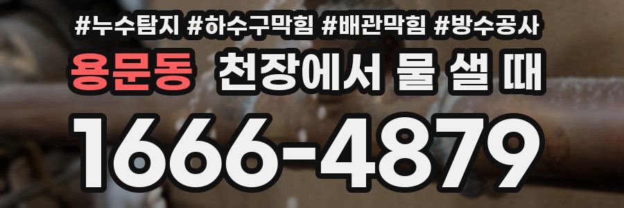 용문동 천장에서 물 샐 때