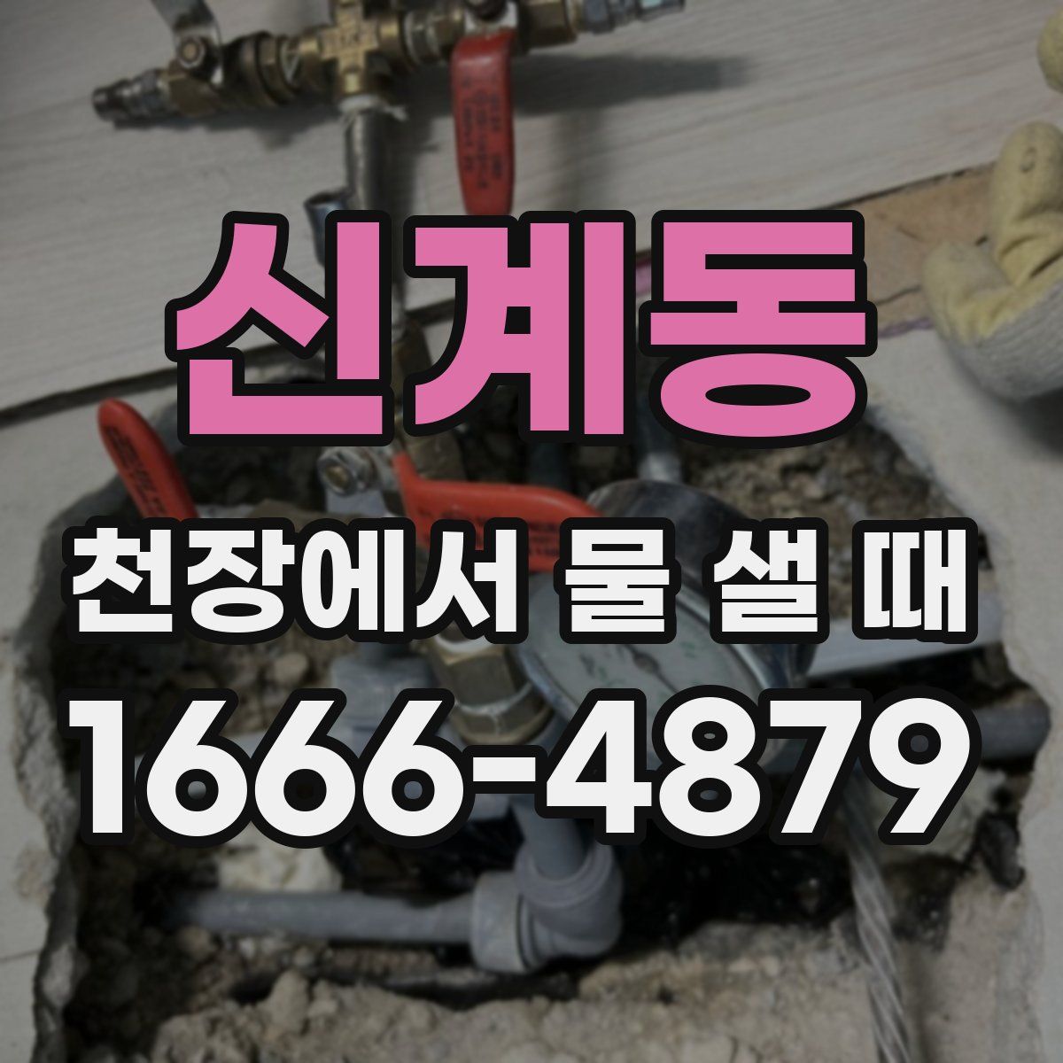 신계동 천장에서 물 샐 때