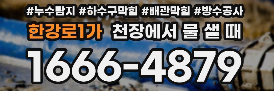 한강로1가 천장에서 물 샐 때