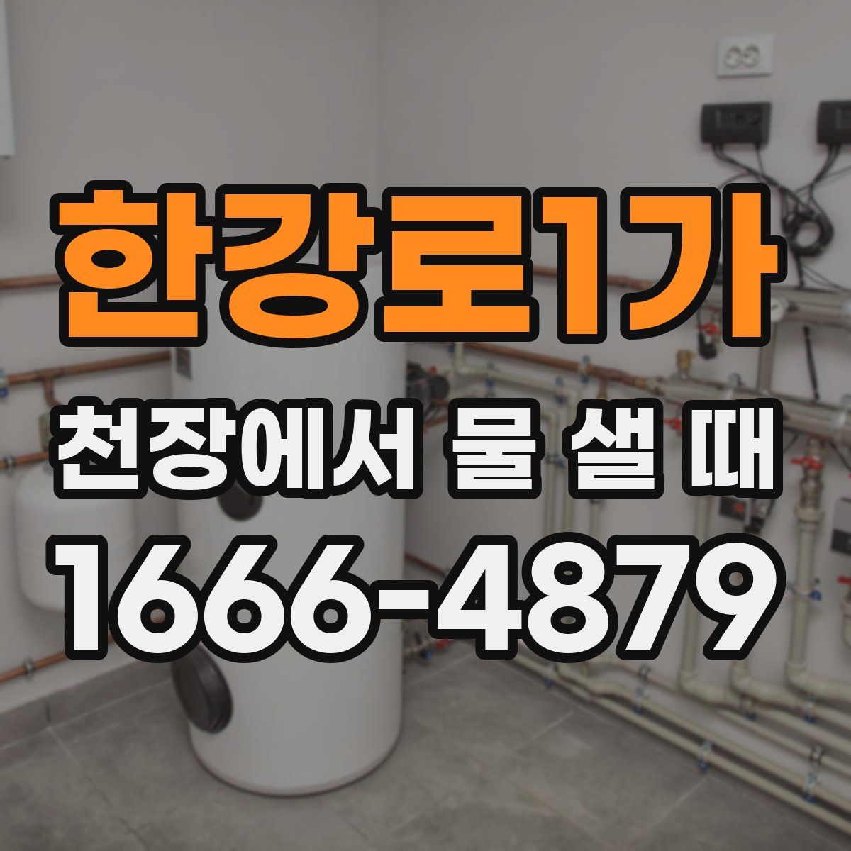 한강로1가 천장에서 물 샐 때