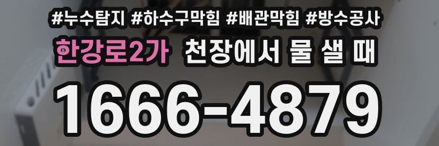 한강로2가 천장에서 물 샐 때