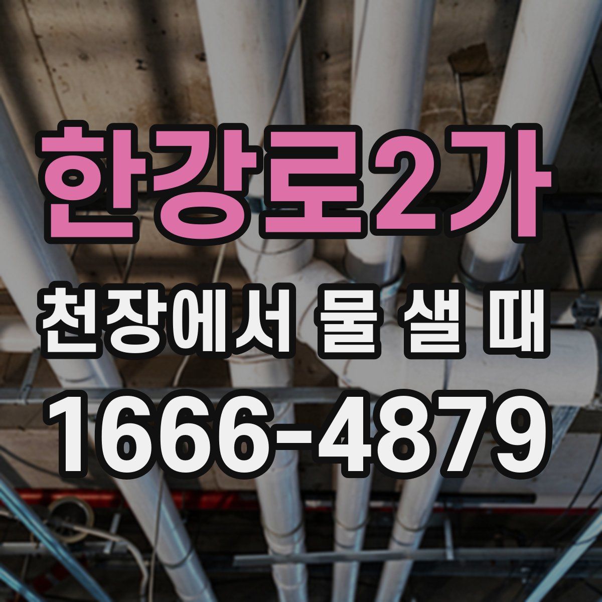 한강로2가 천장에서 물 샐 때