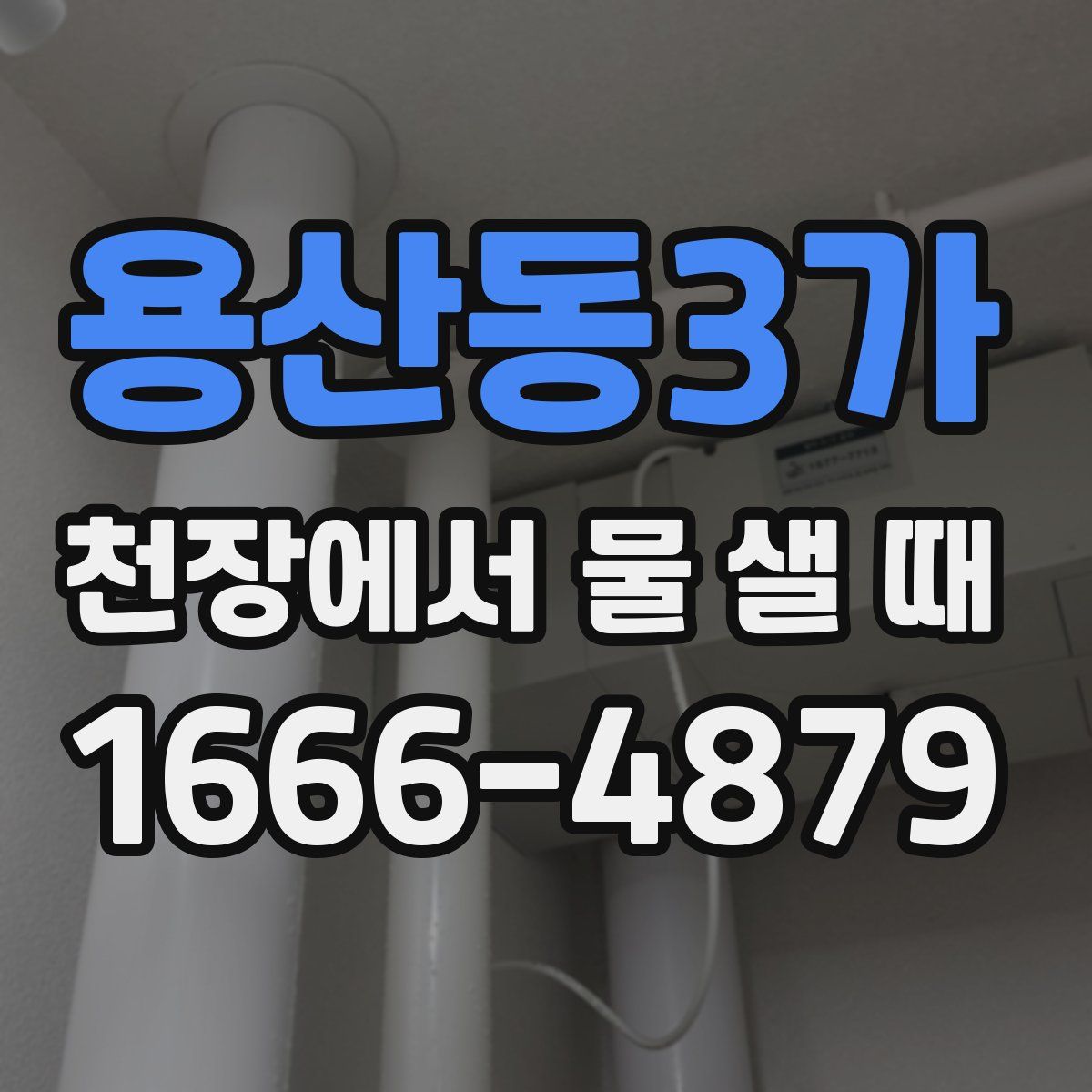 용산동3가 천장에서 물 샐 때