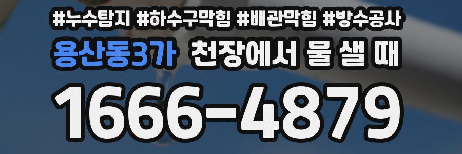 용산동3가 천장에서 물 샐 때