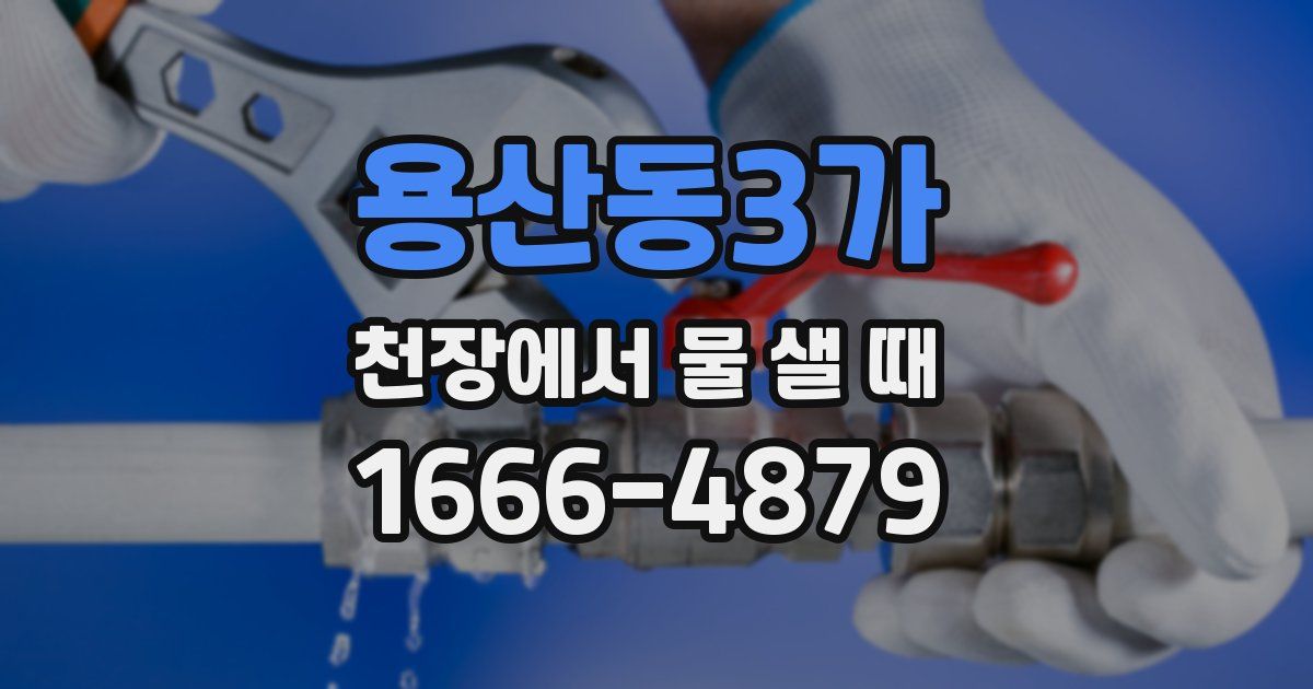 용산동3가 천장에서 물 샐 때
