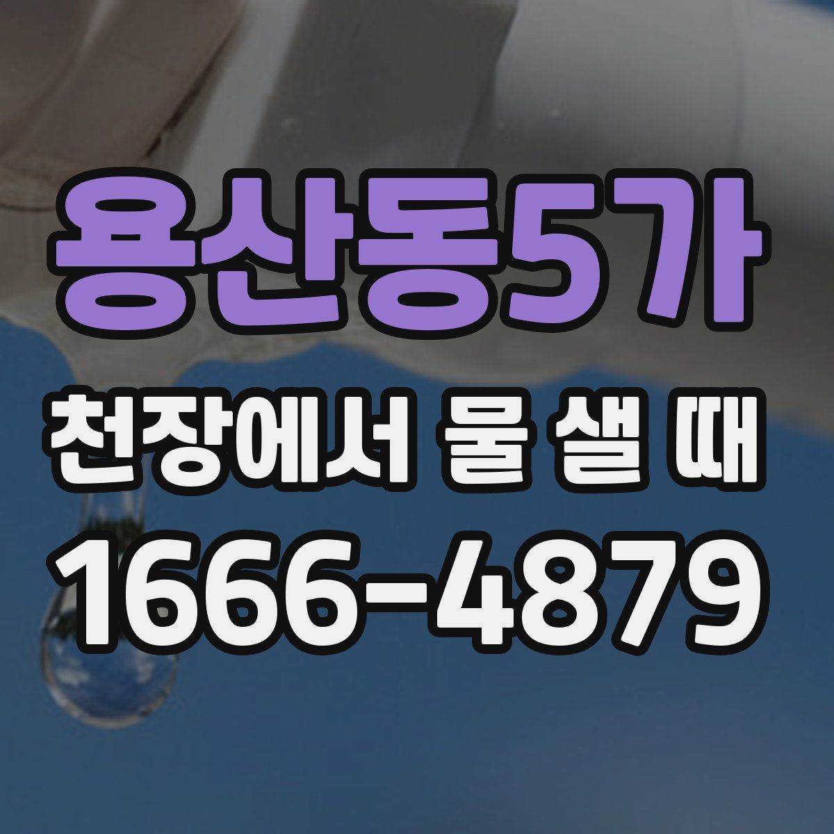 용산동5가 천장에서 물 샐 때