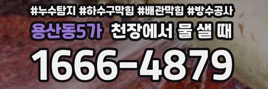 용산동5가 천장에서 물 샐 때
