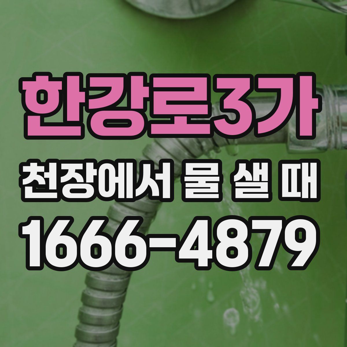 한강로3가 천장에서 물 샐 때