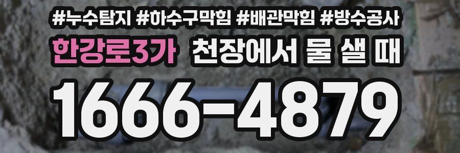 한강로3가 천장에서 물 샐 때