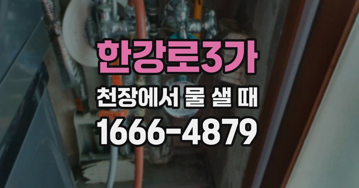 한강로3가 천장에서 물 샐 때