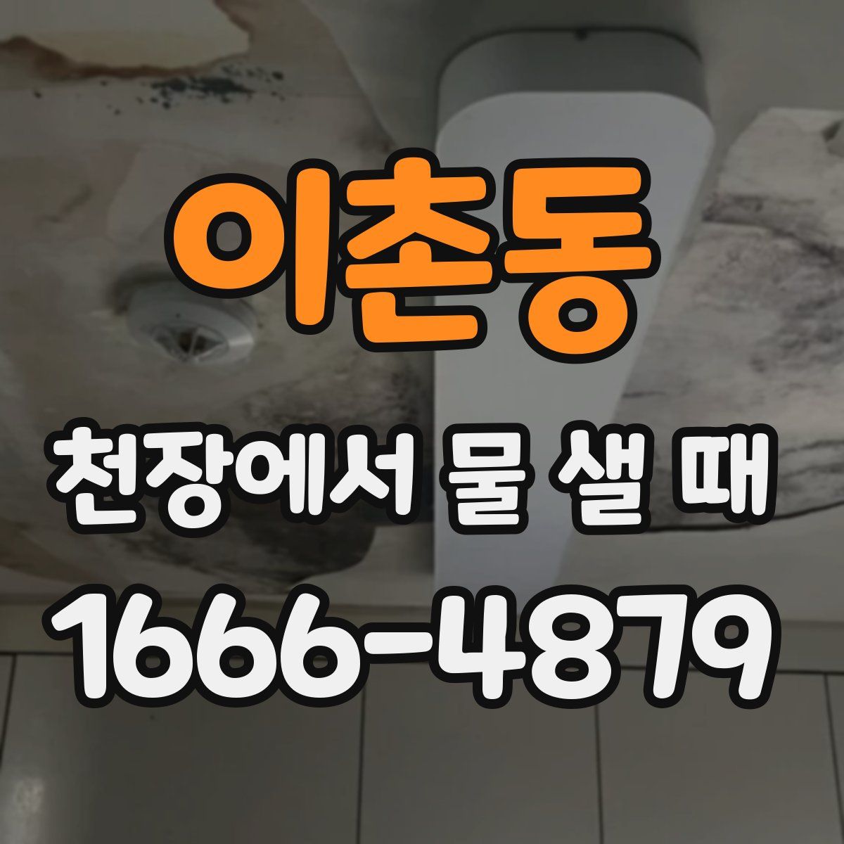 이촌동 천장에서 물 샐 때
