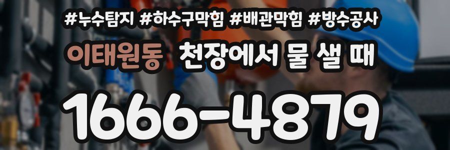 이태원동 천장에서 물 샐 때