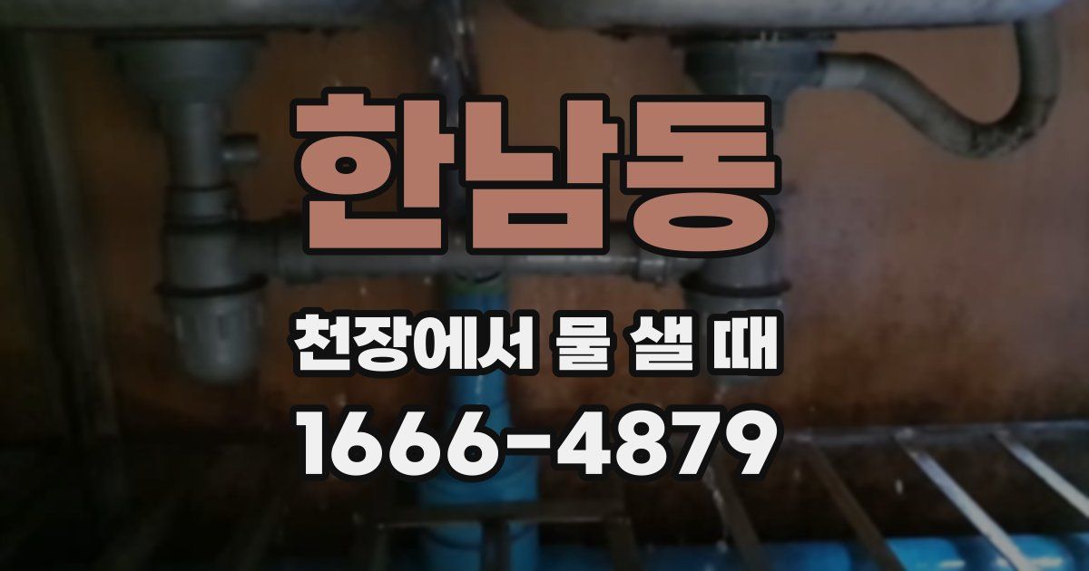 한남동 천장에서 물 샐 때