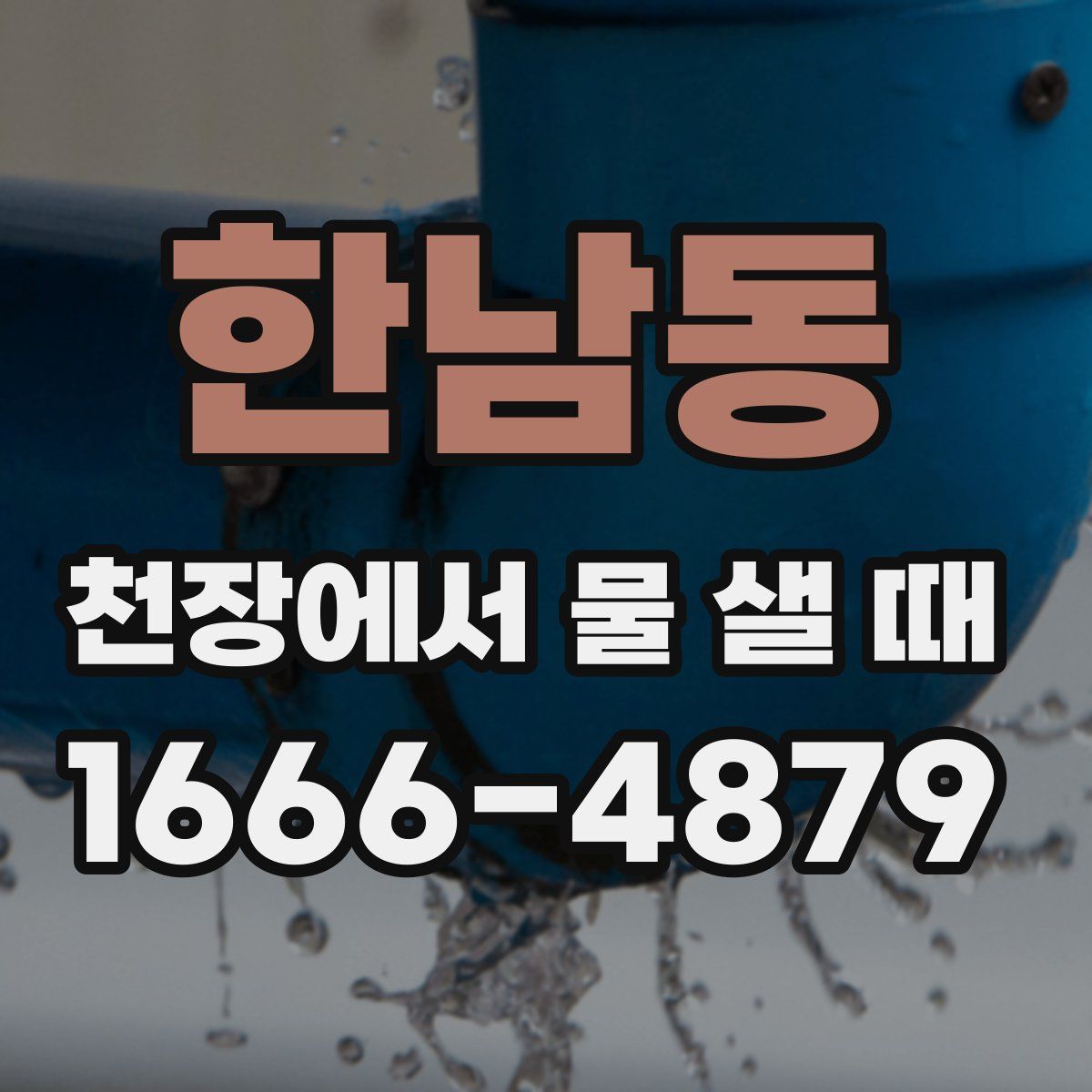 한남동 천장에서 물 샐 때