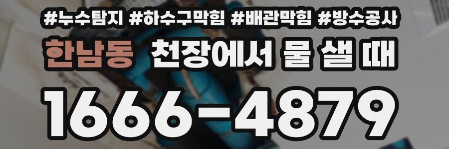 한남동 천장에서 물 샐 때