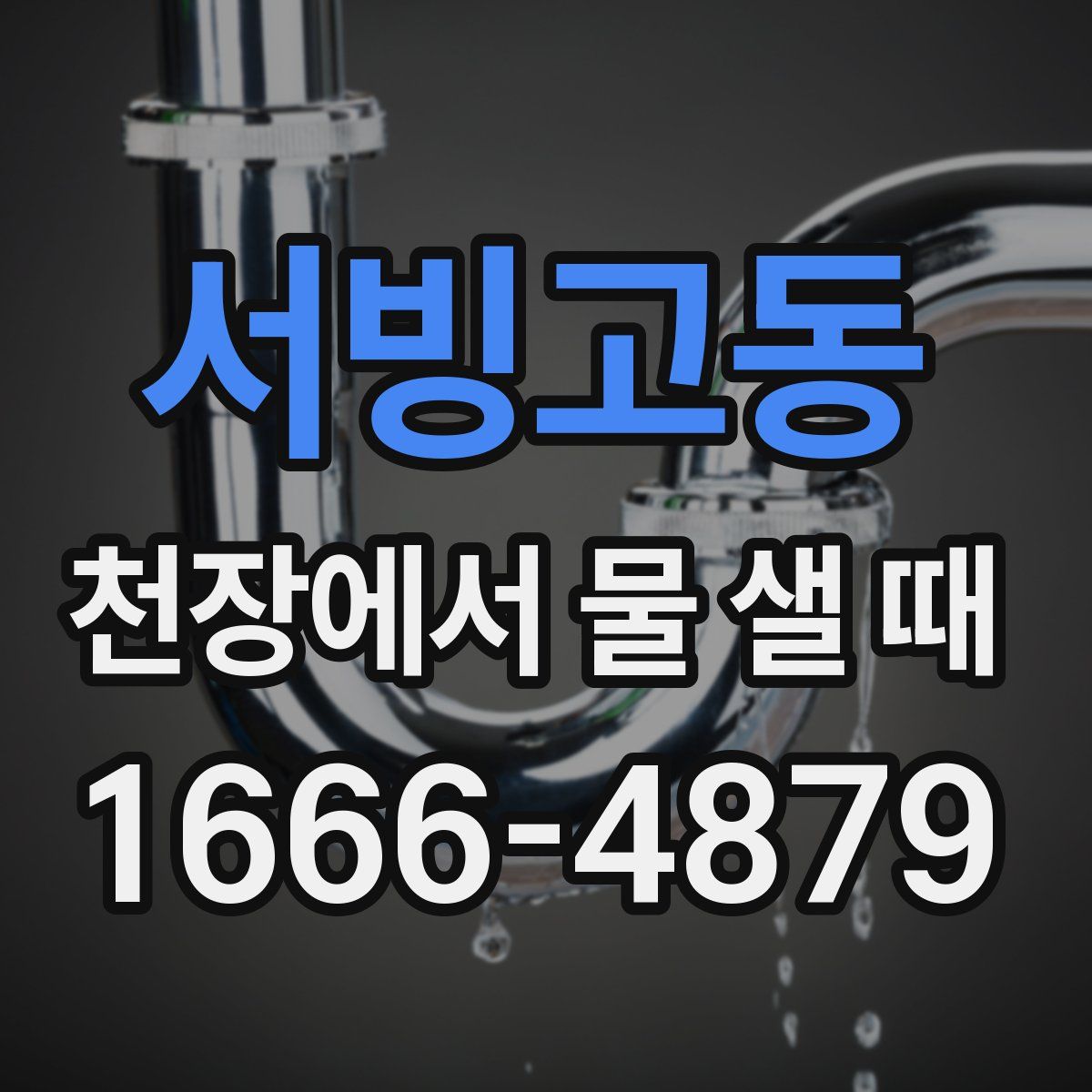 서빙고동 천장에서 물 샐 때