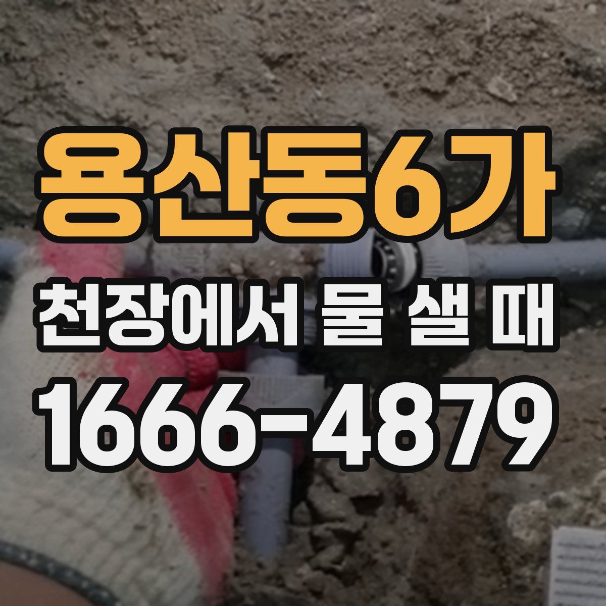 용산동6가 천장에서 물 샐 때