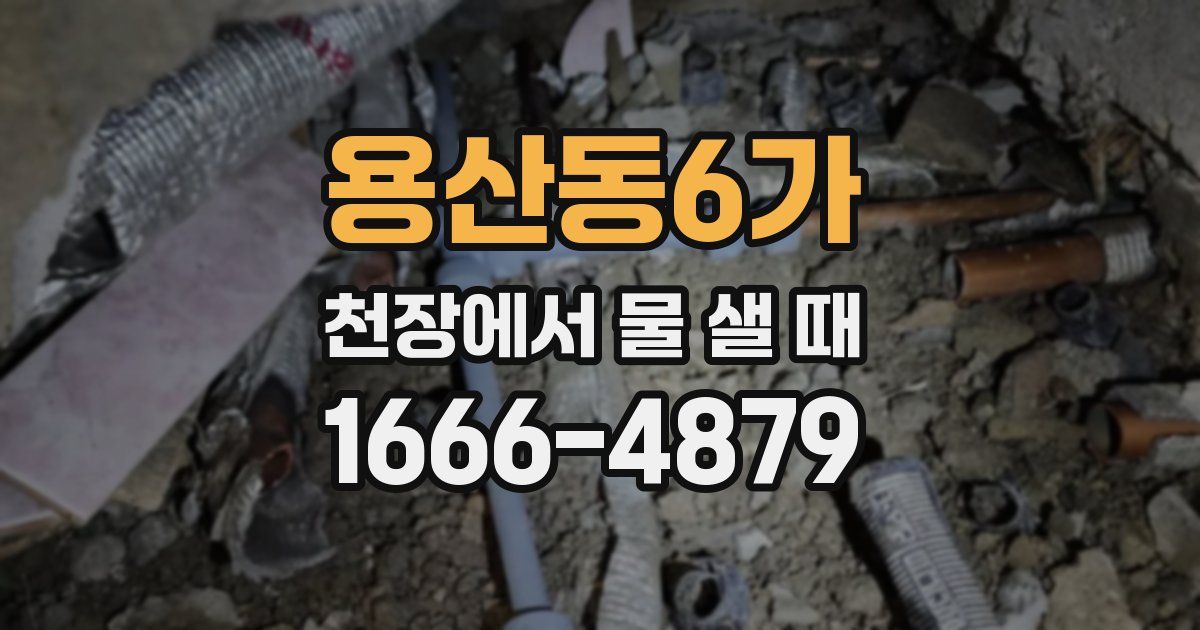 용산동6가 천장에서 물 샐 때