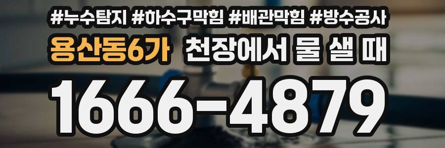 용산동6가 천장에서 물 샐 때