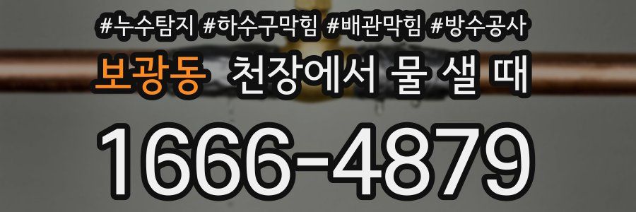 보광동 천장에서 물 샐 때