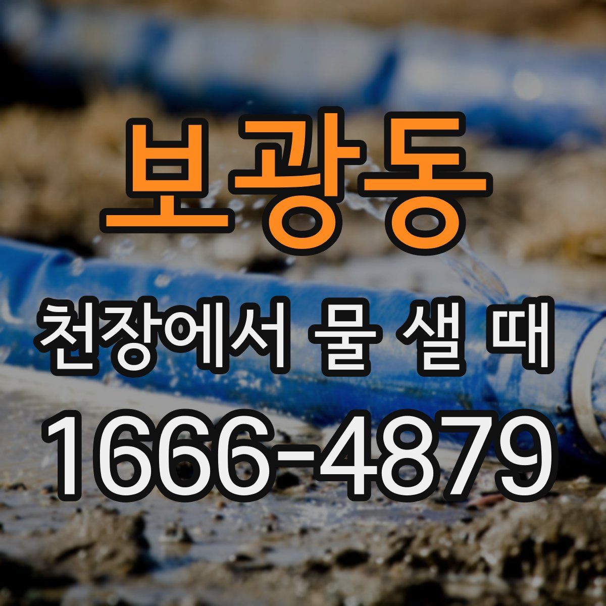 보광동 천장에서 물 샐 때