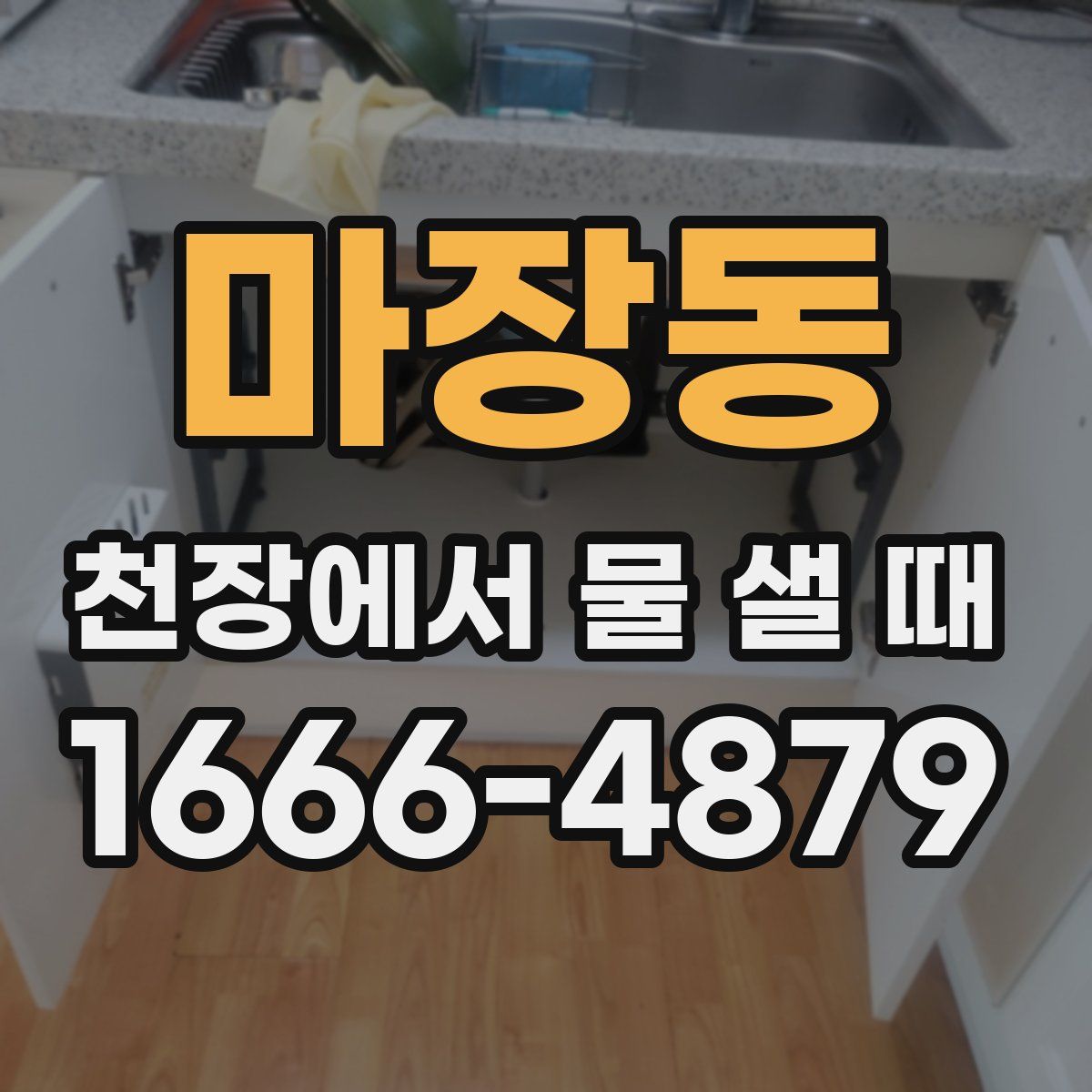 마장동 천장에서 물 샐 때